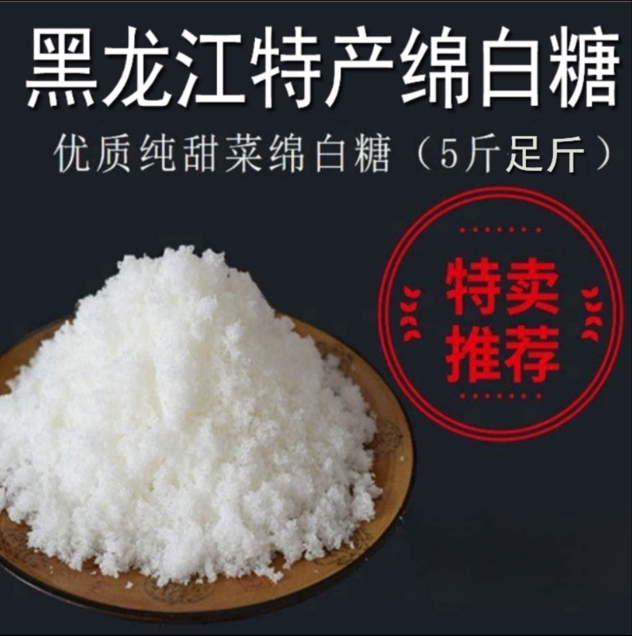 黑龙江特产甜菜绵白糖红光