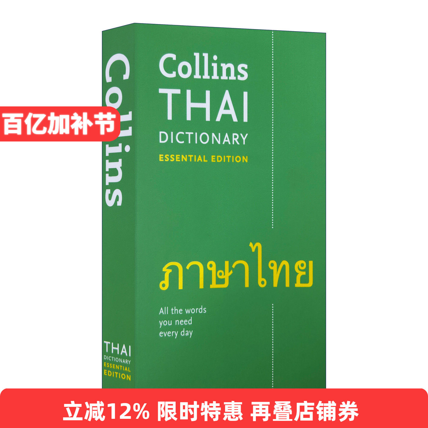 Collins Thai Dictionary Essential Edition  柯林斯基础泰语词典 进口原版英文书籍