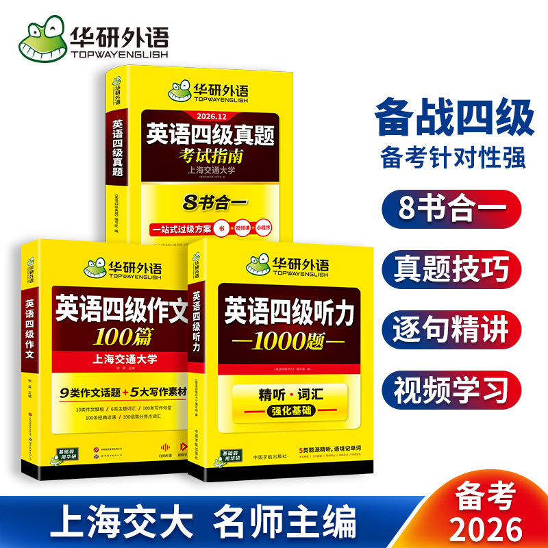 四级指南+四级听力+四级作文