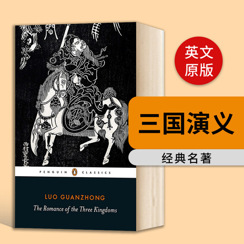 三国演义英文原版小说