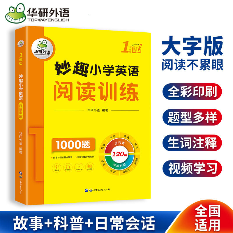 华研妙趣小学一年级英语阅读