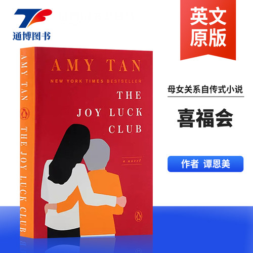 英文原版小说电影原著喜福会