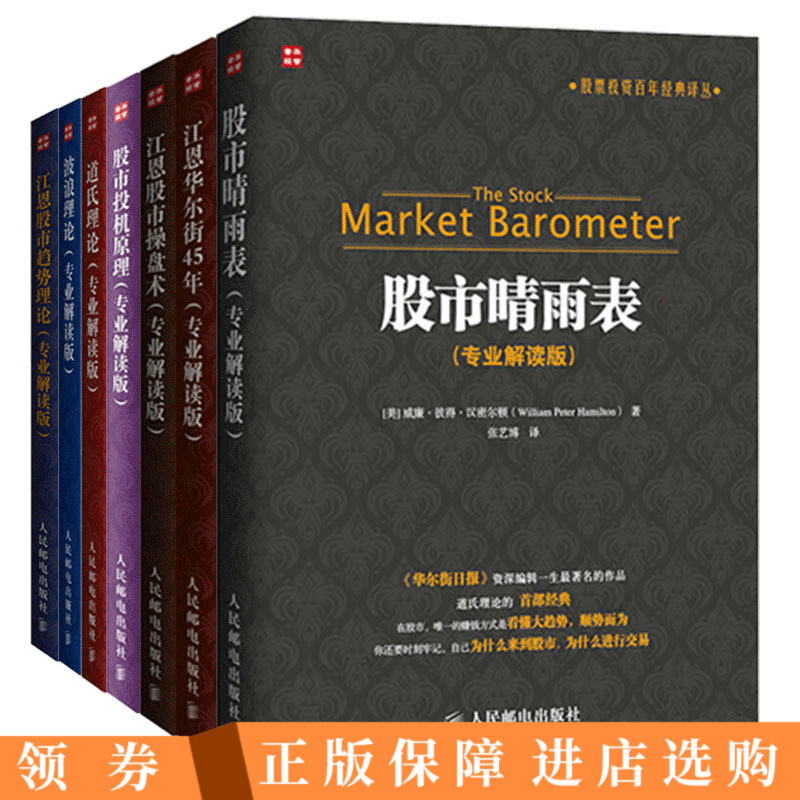 正版 股市晴雨表专业解读版+江恩股市操盘术+江恩股市趋势理论+股市投机原理+波浪理论+道氏理论+江恩华尔街 股票投资理财书