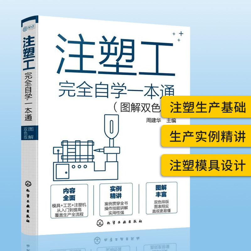 注塑工完全自学一本通 注塑机操作入门 注塑成型工艺 模具设计制造 常见缺陷处理 注塑工自学培训教材书 化学工业出版社使用感如何?