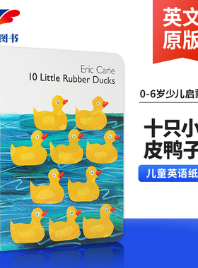 十只小橡皮鸭子 Little Rubber Ducks 英文原版 0-6岁少儿启蒙绘本 儿童英语纸板书10 防啃咬 Eric Carle 艾瑞卡尔爷爷 进口书籍