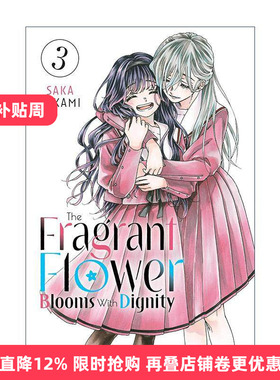 英文原版 The Fragrant Flower Blooms With Dignity 03 薰香花朵凛然綻放 花薰凛然 卷三 同名动漫漫画 三香见サカ 英文版