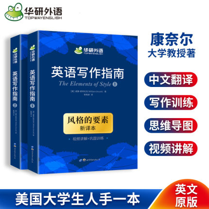 华研外语英文写作指南风格的要素两本装 新译本The Elements of Style中英双语备考雅思托福出国留学大学英语写作翻译手册教材书籍