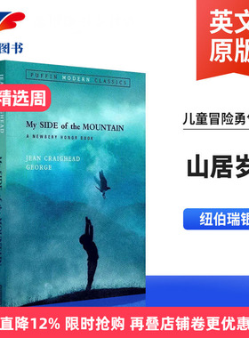 山居岁月 My Side of the Mountain 英文原版 儿童文学小说 儿童冒险勇气小说读物 Jean Craighead George 课外阅读 纽伯瑞银奖