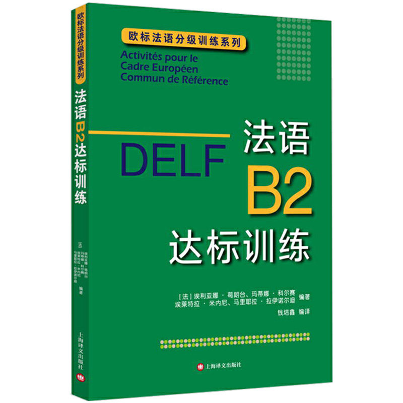 法语B2达标训练 欧标法语分级训练系列 法语分级阅读训练 欧标法语分级听力训练 法语写作提高 法语考试书籍在类目 书籍/杂志/报纸, 外语/语言文字, 其他外语, 法语中 - 来自Buy2taobao.com提供专业的淘宝代购服务