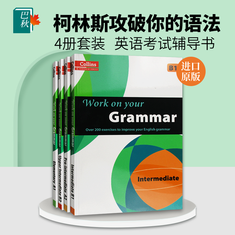 柯林斯攻破你的语法4册套装