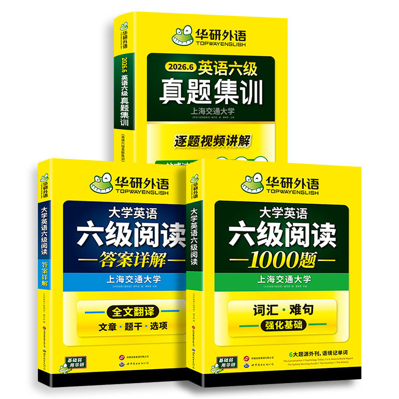 华研六级英语真题集训阅读套装