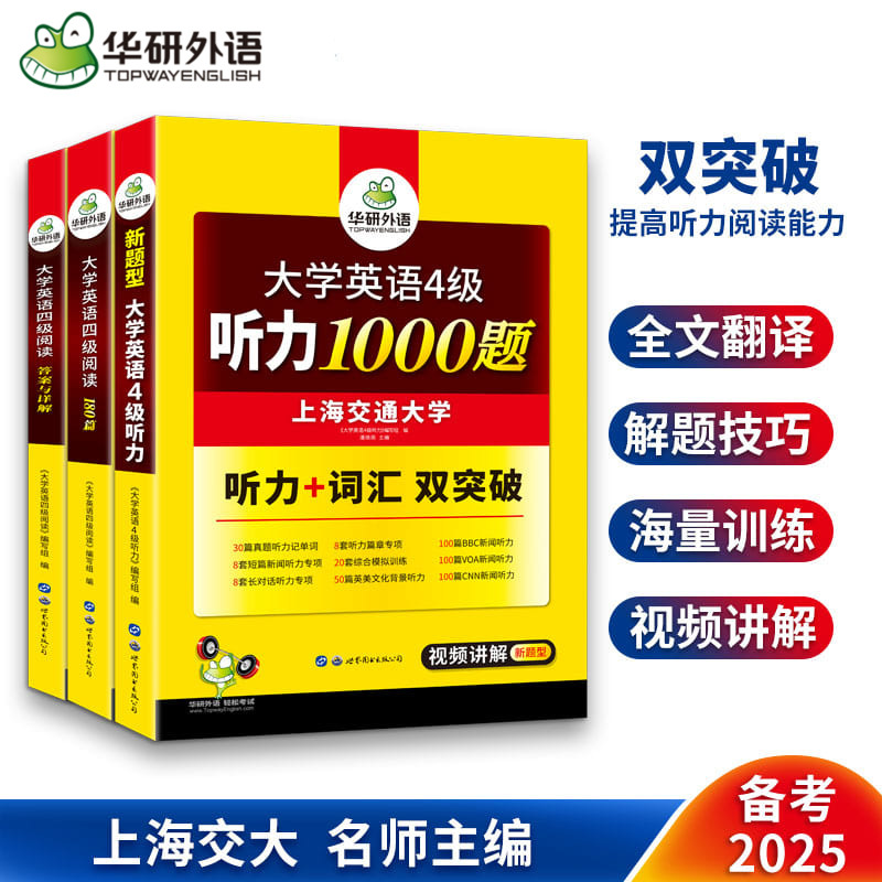 华研外语英语四级听力阅读3本套