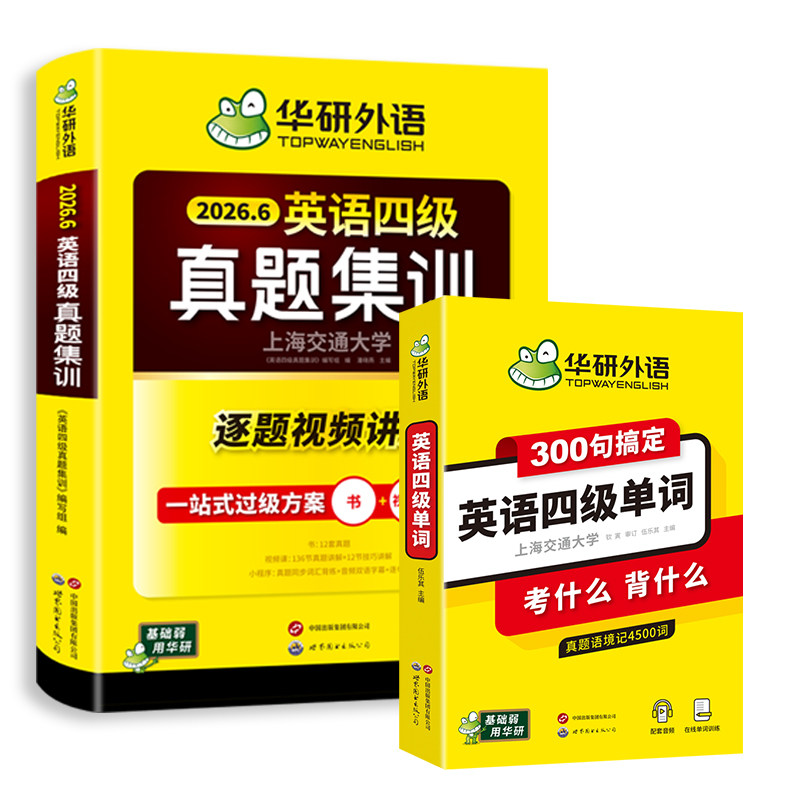 华研外语英语四级真题集训单词