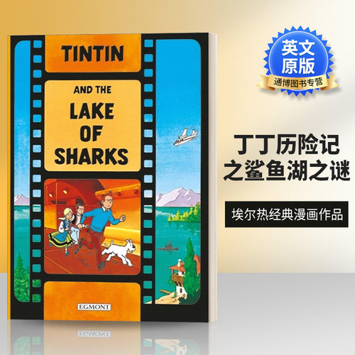 丁丁历险记之鲨鱼湖之谜