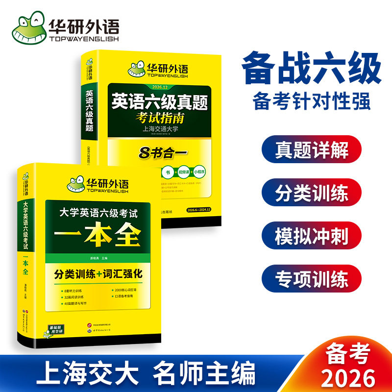 英语六级考试指南+六级一本全