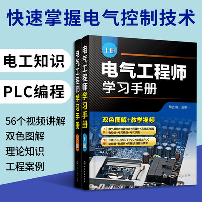 电气工程师学习手册 上 下册 电动机控制线路分析与安装 电气自动化技术电气识图PLC编程学习宝典 电气工程基础知识书籍