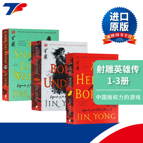 射雕英雄传1-3册 美版 英文原版 Legends of the Condor Heroes 金庸 Jin Yong 郝玉青 译 经典武侠小说 中国版权力的游戏 - 封面