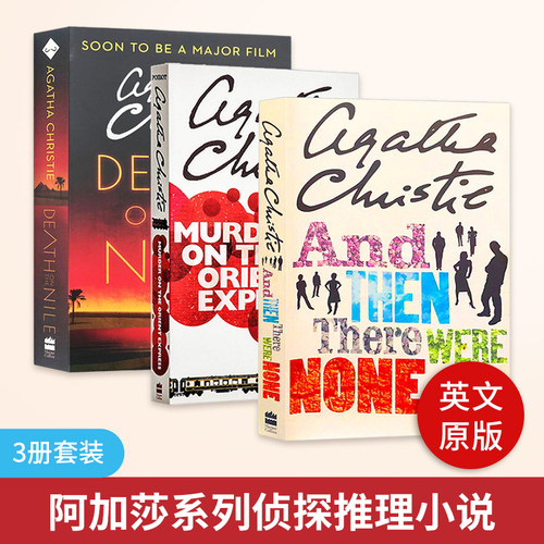 英文原版 阿加莎系列侦探推理小说3册 Agatha Christie 东方快车列车谋杀案 无人生还 尼罗河上的惨案 进口英语书 阿加莎克里斯蒂 - 封面