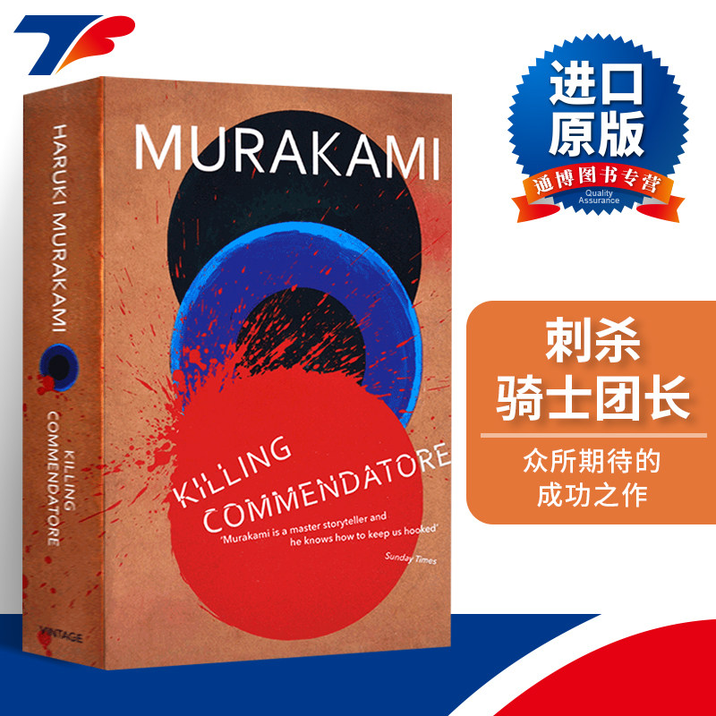 刺杀骑士团长 英文原版小说 Killing Commendatore 骑士团长杀人事件 村上春树 Haruki Murakami 英文版 进口原版英语书籍