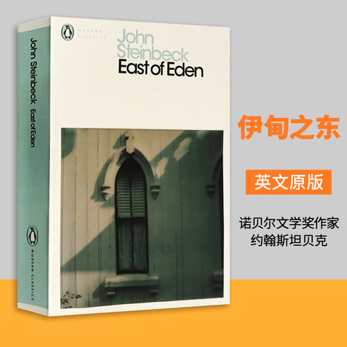 伊甸之东 East of Eden 英文原版小说 进口英语书籍 人鼠之间 愤怒的葡萄作者 诺贝尔文学奖作家约翰斯坦贝克 John Steinbeck