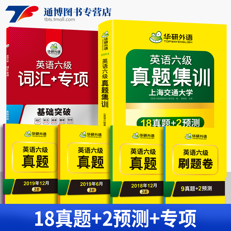 六级考试真题2020版华研外语词汇