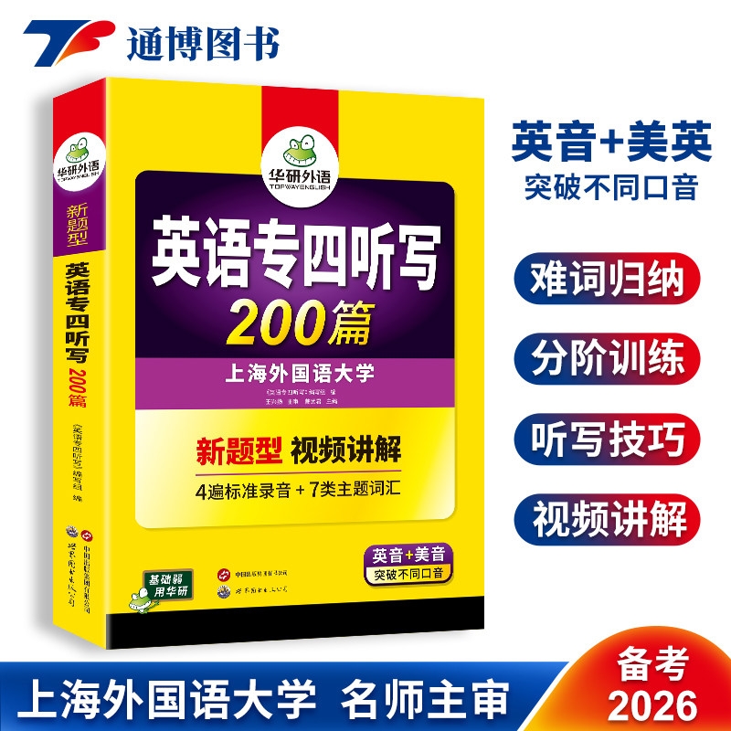 华研外语 专四听写200篇备考2026 英语专业四级听力写作文专项训练英音+美音tem4英语专四真题试卷词汇单词阅读理解语法完形填空书