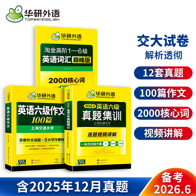 华研六级真题集训2000核心词汇