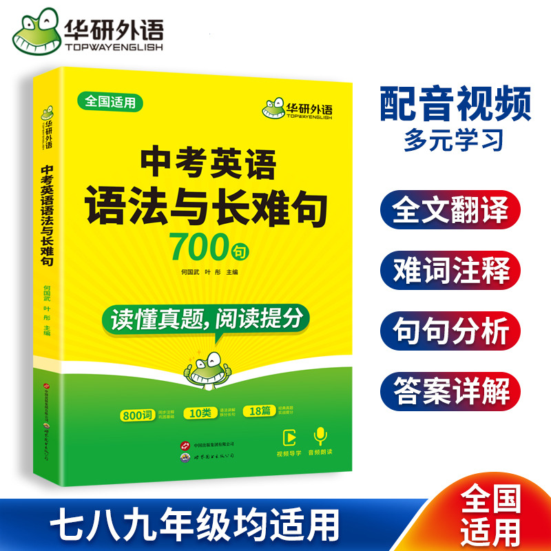 华研外语初中英语语法与长难句