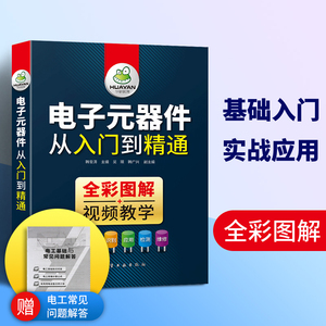 电子元器件大全书籍 从入门到精通 彩图识图检测与维修 从零开始学电子元器件 电力电子技术基础 电工电路板变频器家电维修教程书