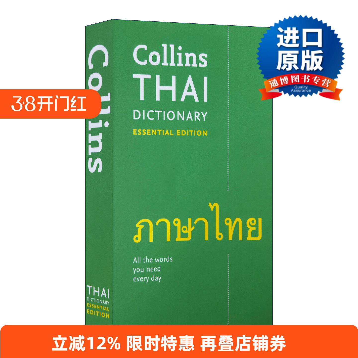 Collins Thai Dictionary Essential Edition  柯林斯基础泰语词典 进口原版英文书籍