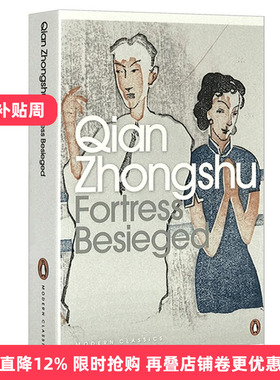 围城 Fortress Besieged 英文原版小说 当代文学经典 婚姻人生世井百态图 Qian Zhongshu 钱钟书著 Nathan K. Mao Jeanne Kelly译