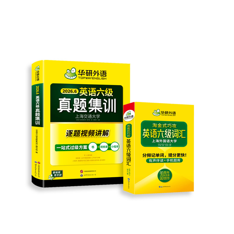 华研外语英语六级真题集训词汇