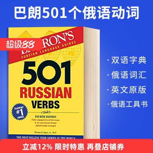 巴朗501个俄语动词  501 Russian Verbs 英文版俄语工具书 俄语英语双语字典 俄语词汇 英文原版书 Barrons Educational Series