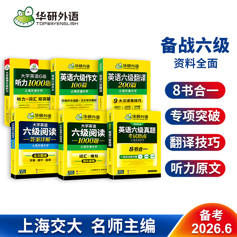 华研六级真题考试指南专项训练套