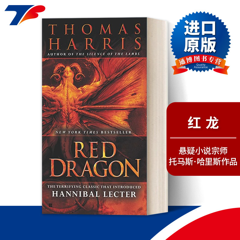 英文原版小说 Red Dragon Hannibal Lecter 红龙 惊悚悬疑推理小说 Thomas Harris 英文版 进口英语原版书籍