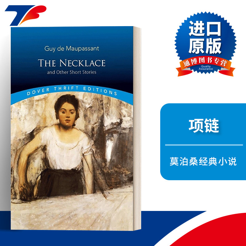 项链莫泊桑短篇小说集图片