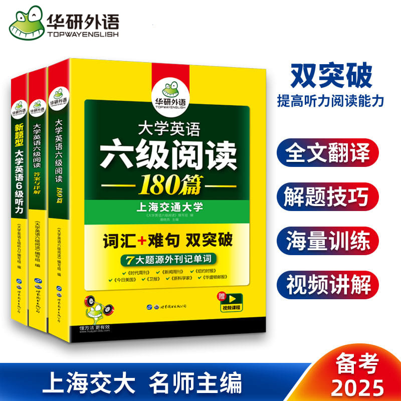 华研外语英语六级听力阅读3本套