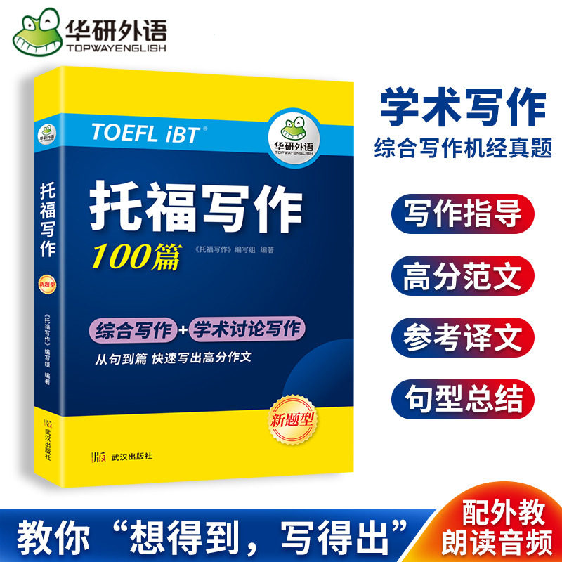 华研外语托福写作100篇