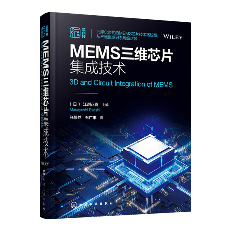 正版现货 MEMS三维芯片集成技术 MEMS芯片制造工艺 CMOS MEMS 晶圆互连 晶圆键合和密封 系统级封装 芯片集成电路制造工艺技术书籍属于什么档次？