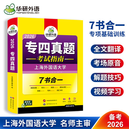 华研外语专四真题备考2026