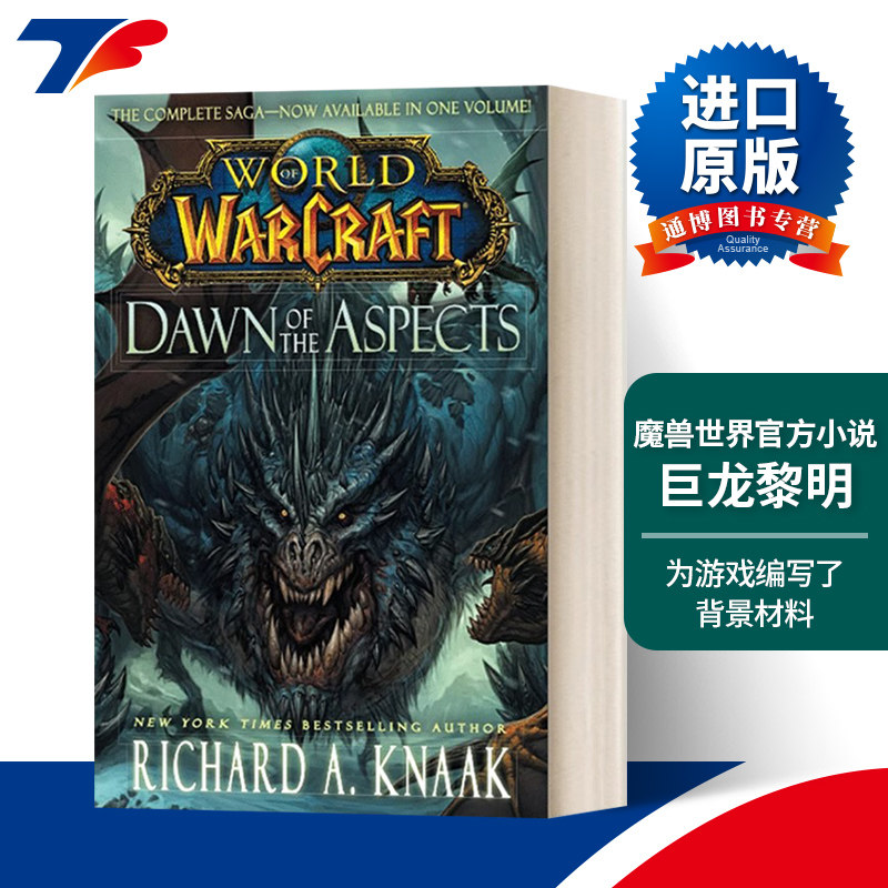 魔兽世界官方小说巨龙黎明