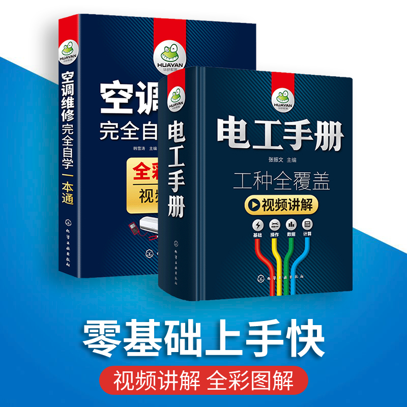 电工手册+空调维修书籍空调维修技术资料电工书籍基础教材自学线路图 plc编程入门空调家电维修水电工安装技术宝典教程自学