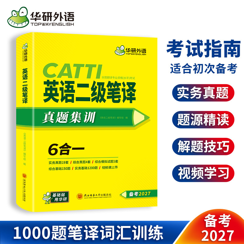 华研外语catti二级笔译真题
