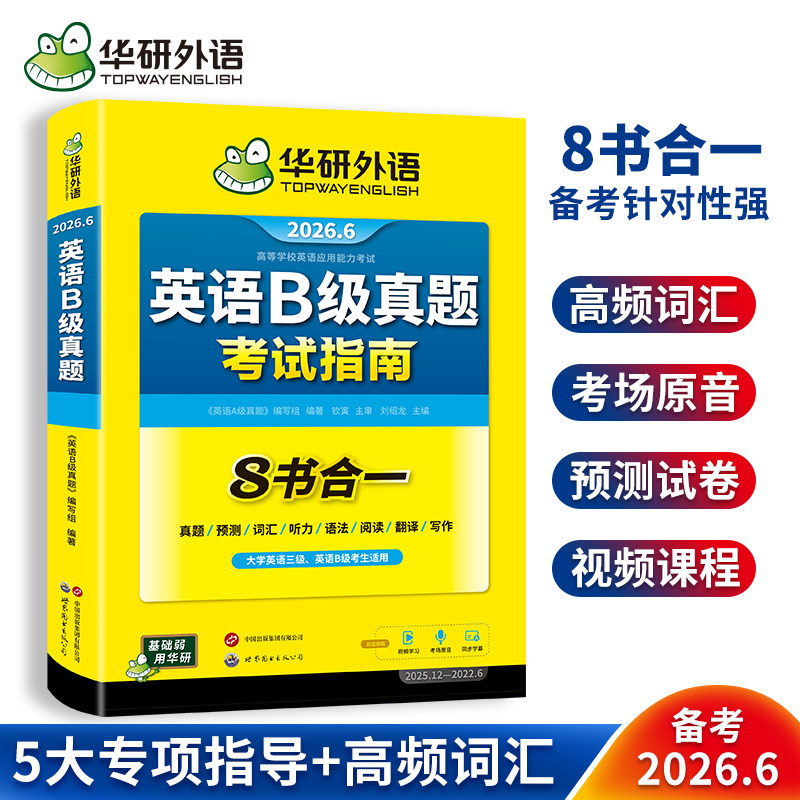 华研外语英语b级真题