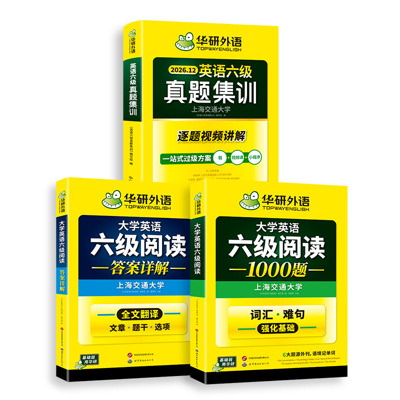 华研六级英语真题集训阅读套装