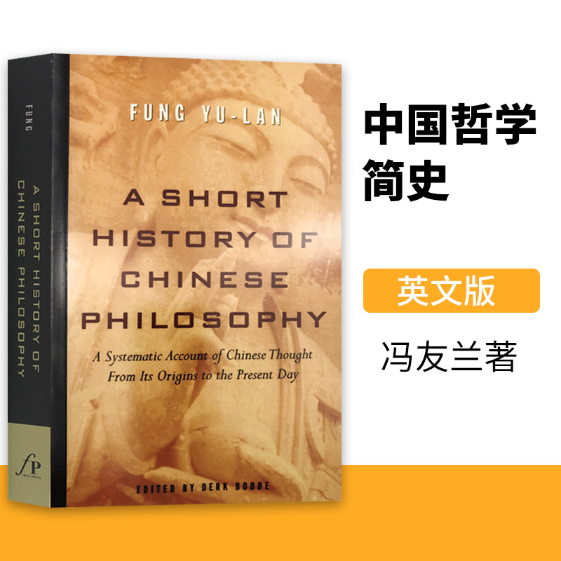 冯友兰 中国哲学简史 英文版 A Short History of Chinese Philosophy 英语哲学著作 Yu-lan Fung 中国哲学入门书籍 Free Press