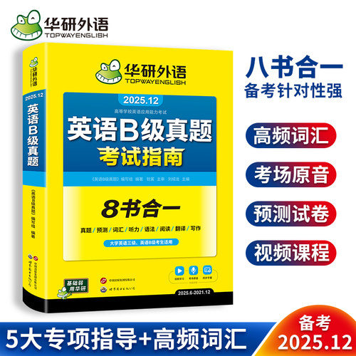 华研外语英语b级真题