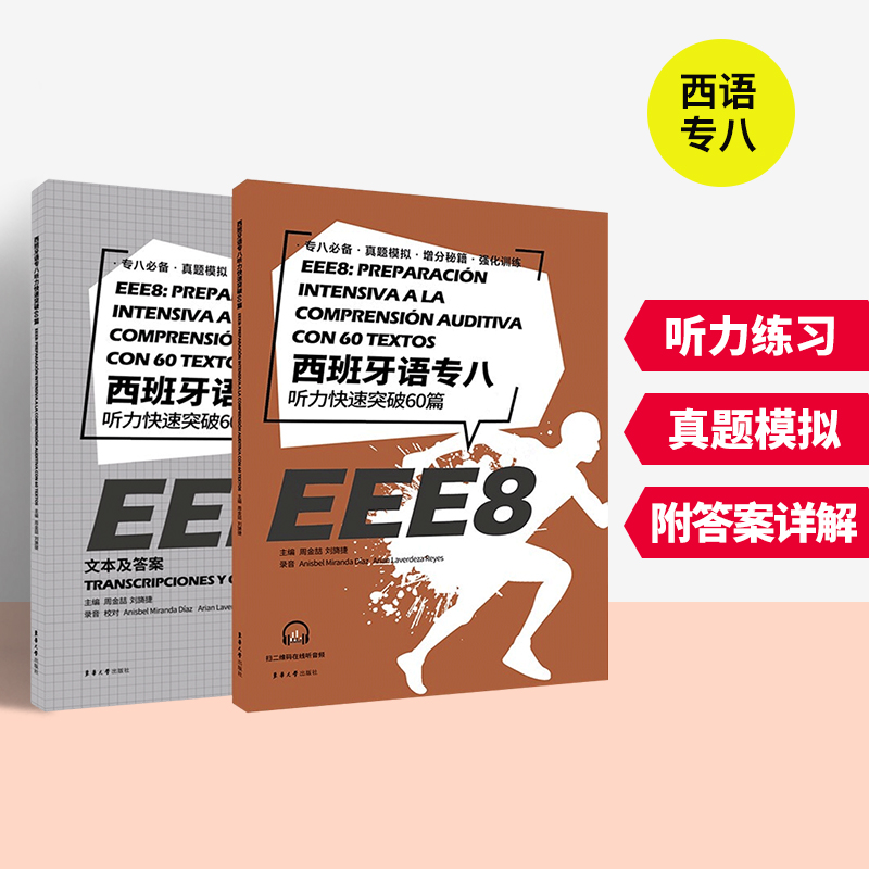 西班牙语专八听力快速突破60篇 西语专八听力考试真题考点听力材料 真题模拟训练 附参考答案 eee8备考 西班牙语专业书籍