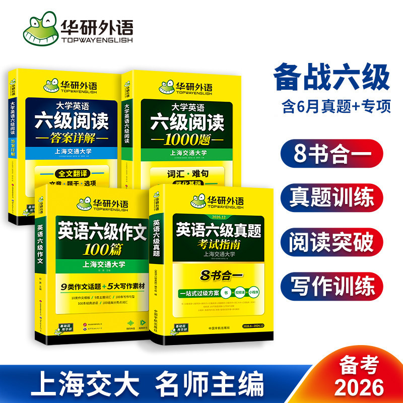 英语六级考试指南+作文+阅读
