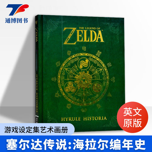 塞尔达传说海拉尔编年史英文原版